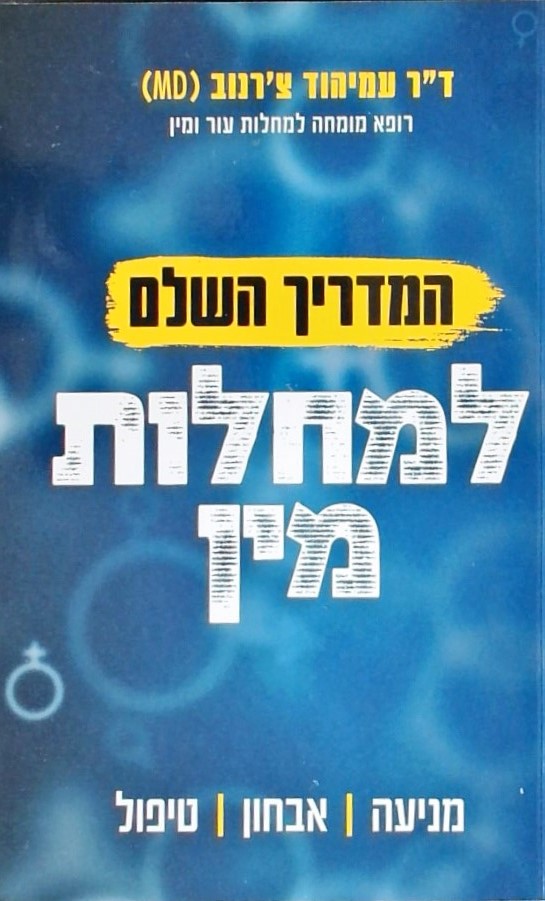 המדריך השלם למחלות מין - מניעה, אבחון, טיפול