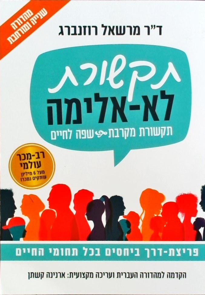 תקשורת לא-אלימה (מהדורה חדשה ) פריצת דרך ביחסים בכ