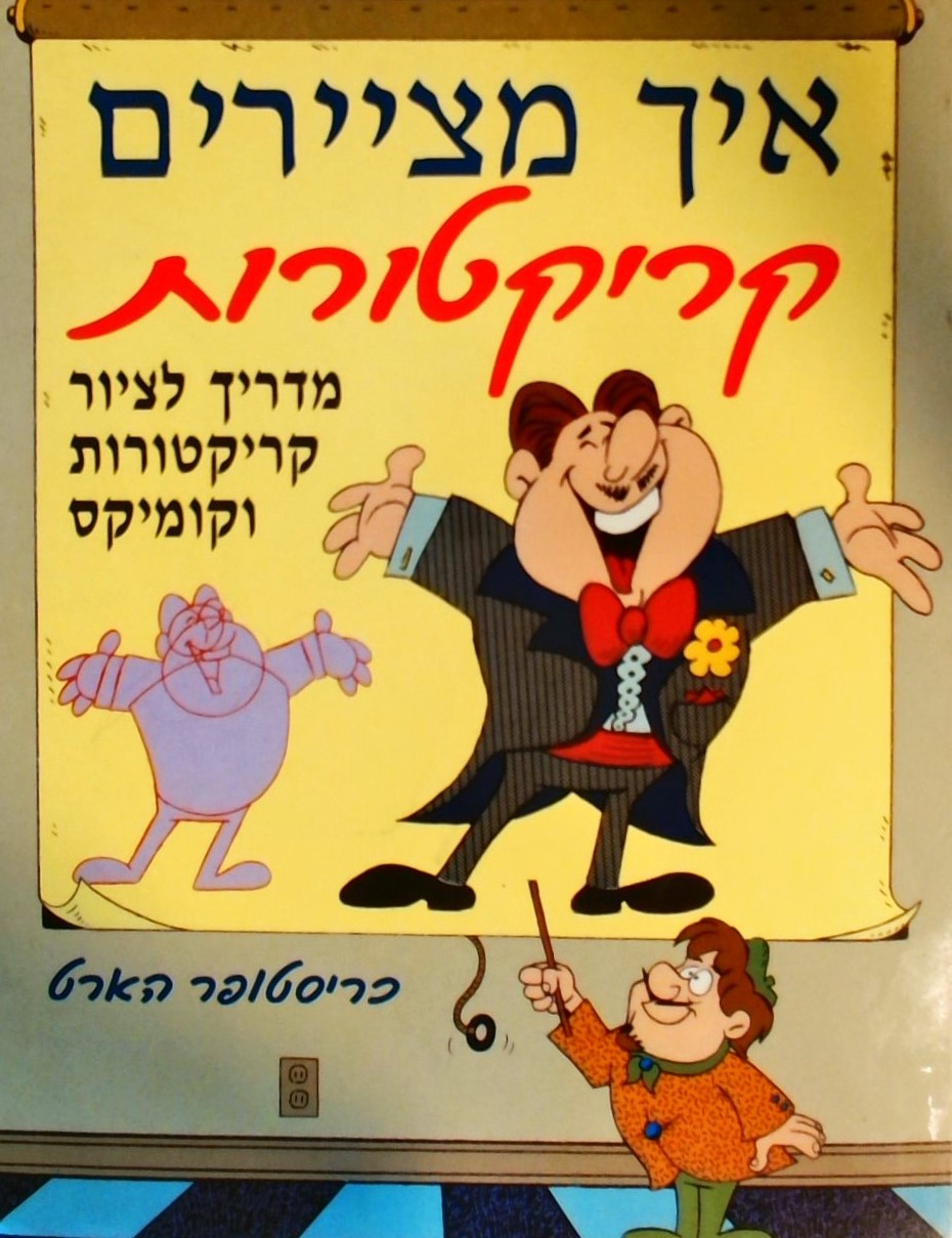 איך מציירים קריקטורות-מדריך לציור קריקטורות וקומיק