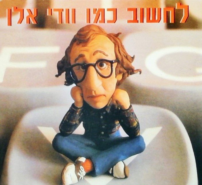 לחשוב כמו וודי אלן (כריכה רכה)