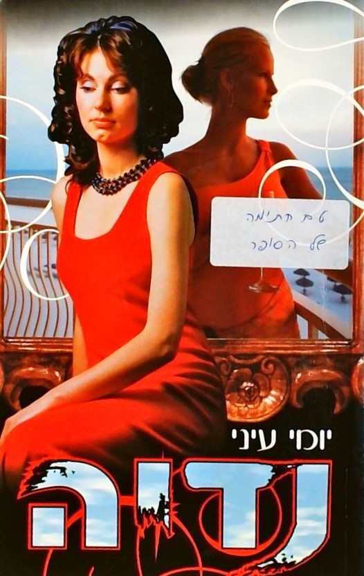 נדיה - אהבה חוצה גבולות