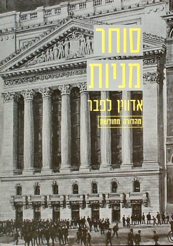 סוחר מניות-מהדורה מעודכנת ומחודשת