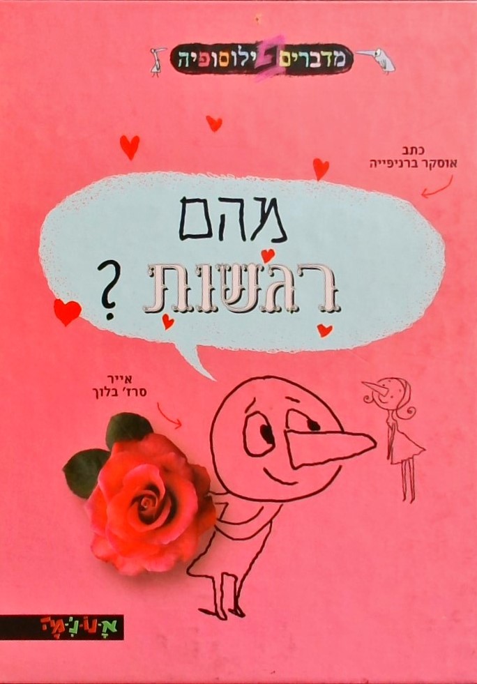 מהם רגשות (מדברים פילוסופיה)