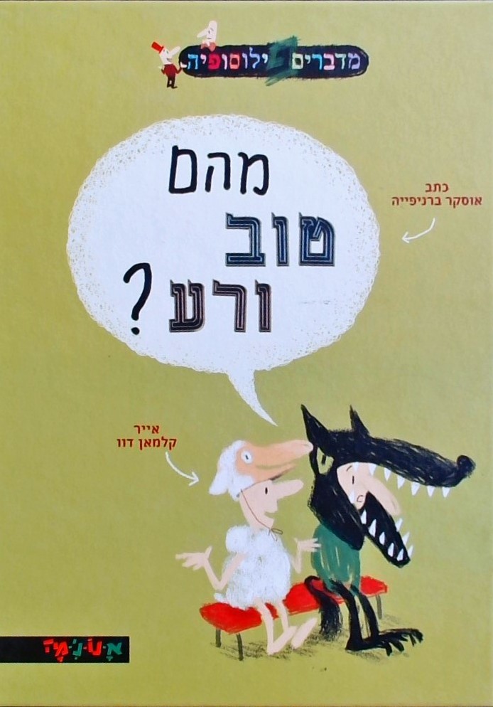 מהם טוב ורע (מדברים פילוסופיה)