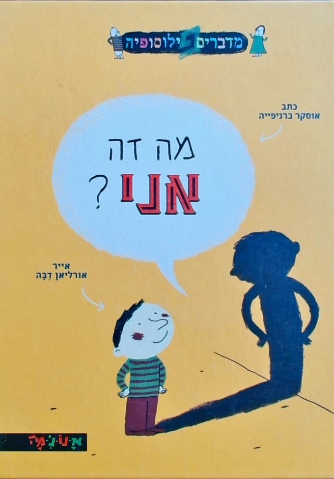 מה זה אני (מדברים פילוסופיה)