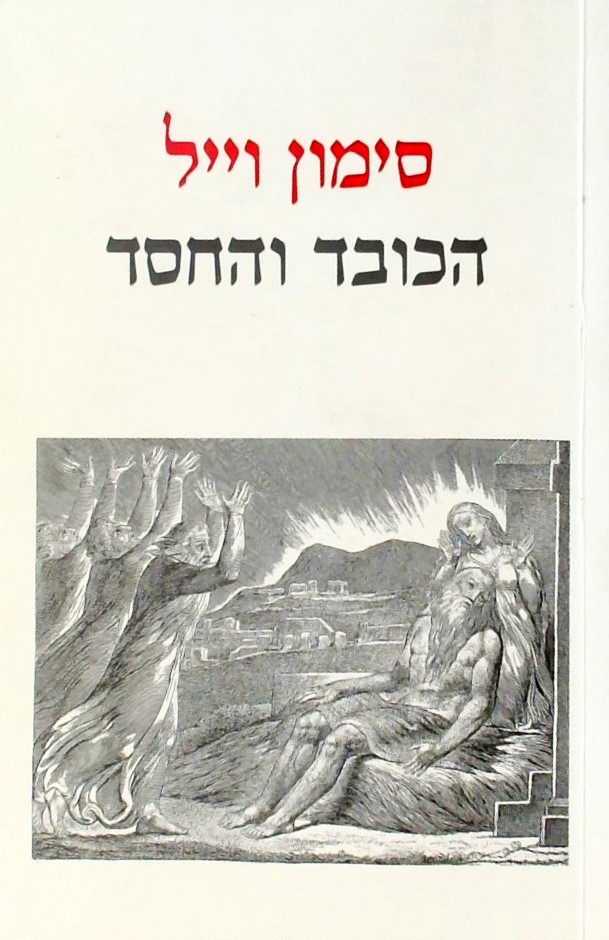 הכובד והחסד