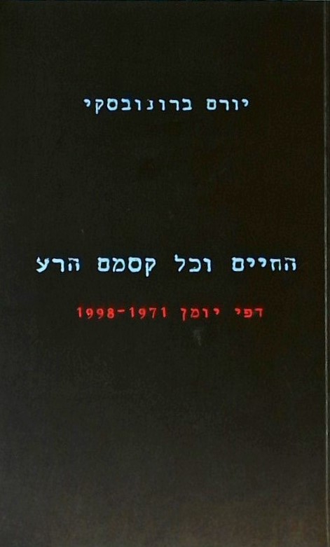 החיים וכל קסמם הרע - דפי יומן 1971-1998