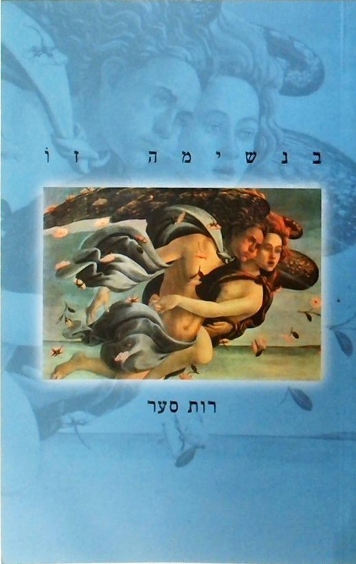 בנשימה זו