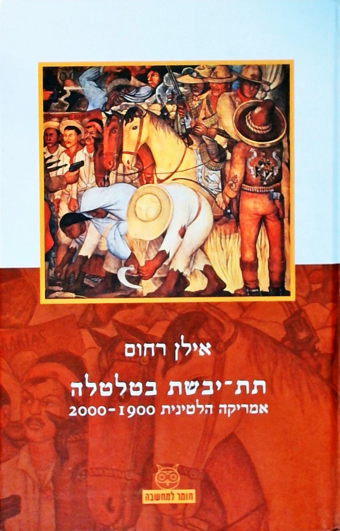 תת יבשת בטלטלה-אמריקה הלטינית 1900-2000