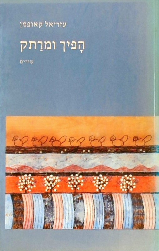 הפיך ומרתק - שירים