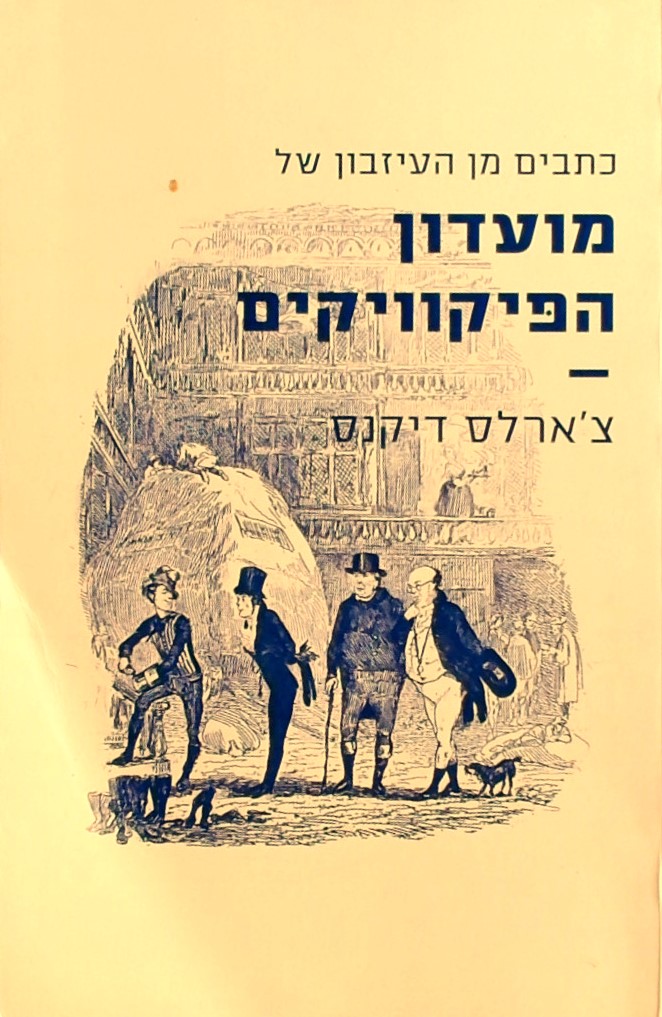 מועדון הפיקוויקים (כתבים מן העזבון)