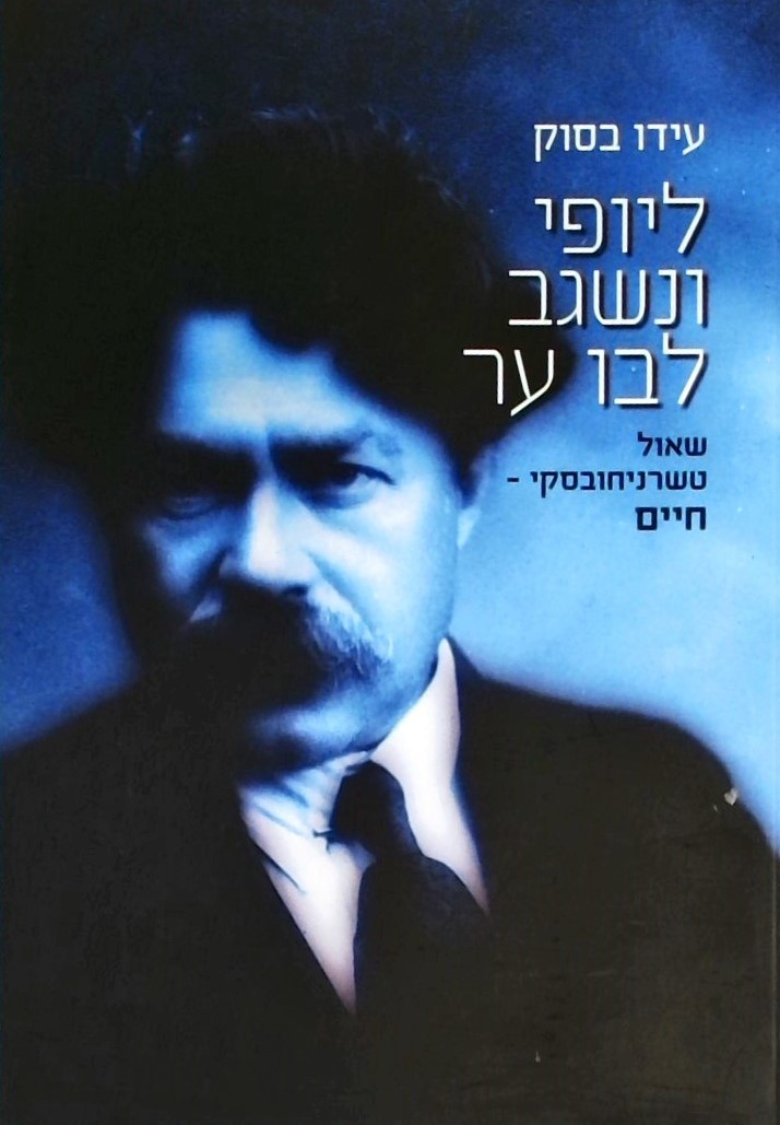 ליופי ונשגב לבו ער - שאול טשרניחובסקי-חיים