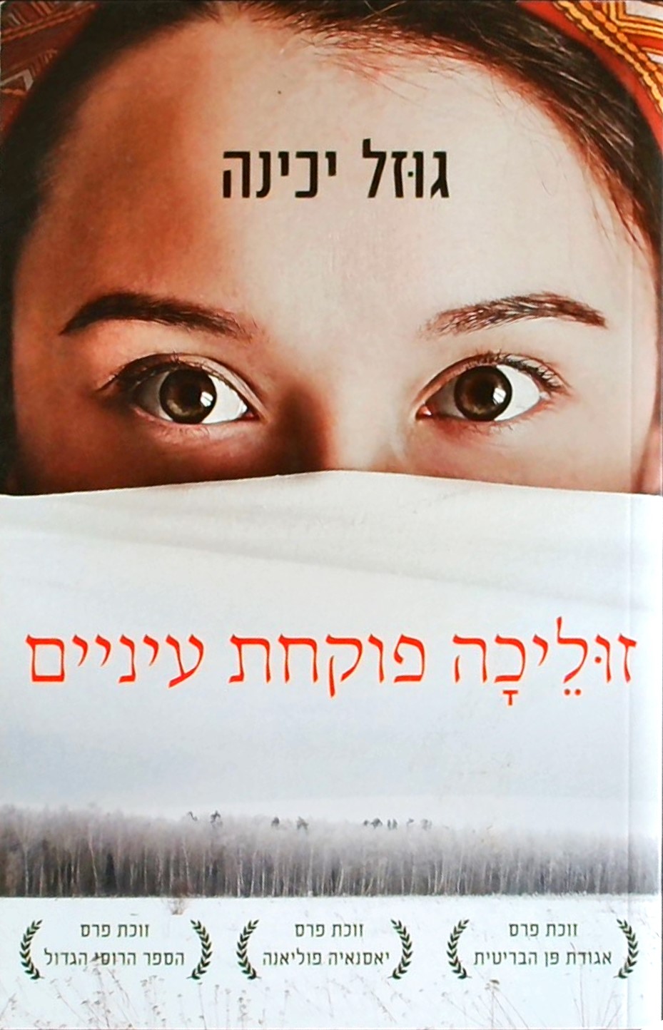 זוליכה פוקחת עיניים