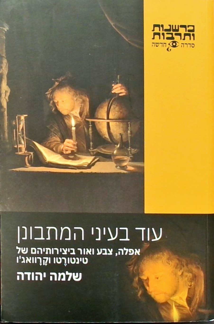 עוד בעיני המתבונן