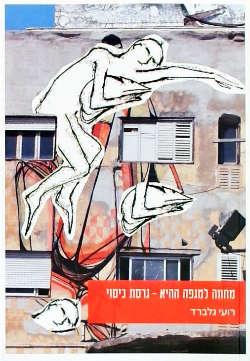 מחווה למגפה ההיא-גרסת כיסוי