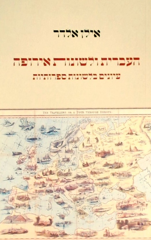 העברית ולשונות אירופה-עיונים בשלשונות ספרותיות