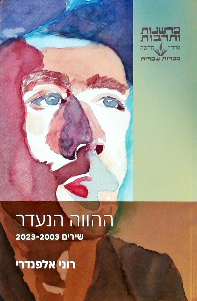 ההווה הנעדר-שירים 2003-2023