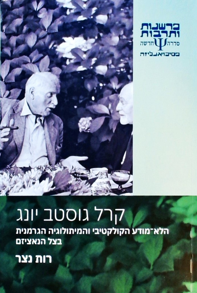 קרל גוסטב יונג-הלא מודע הקולקטיבי והמיתולוגיה הגרמ