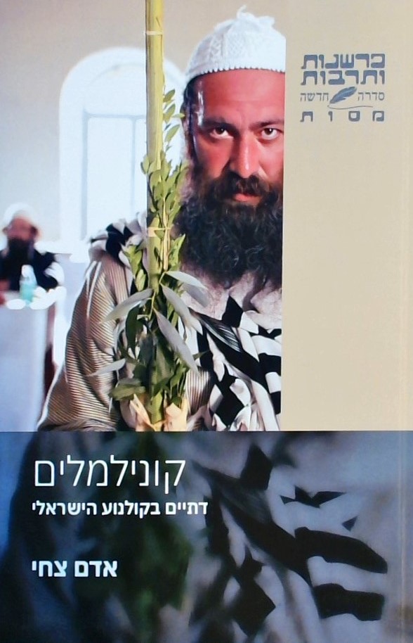 קונילמלים-דתיים בקולנוע הישראלי