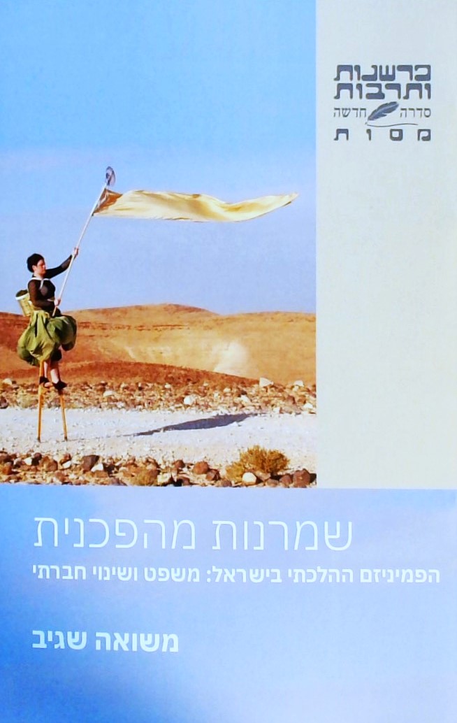 שמרנות מהפכנית-הפמיניזם ההלכתי בישראל