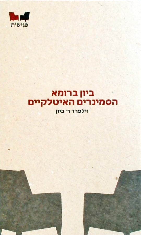 ביון ברומא הסמינרים האיטלקיים