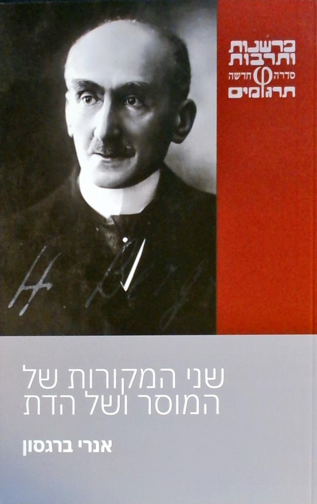 שני המקורות של המוסר ושל הדת