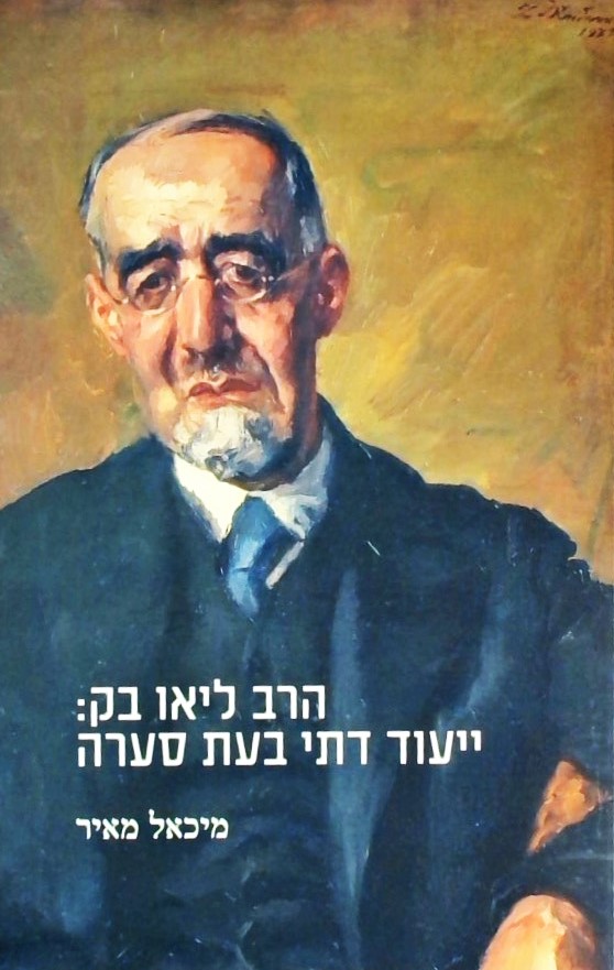 הרב ליאו בק:ייעוד דתי בעת סערה