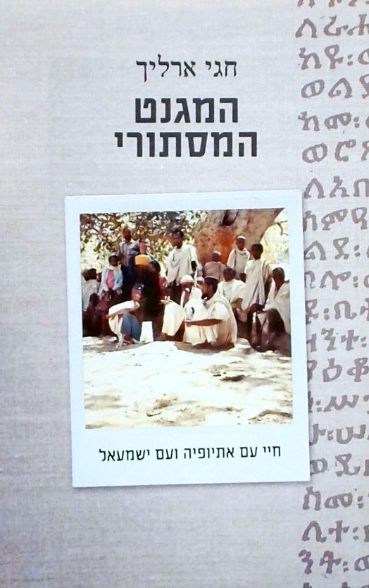 המגנט המסתורי-חיי עם אתיופיה ועם ישמעאל