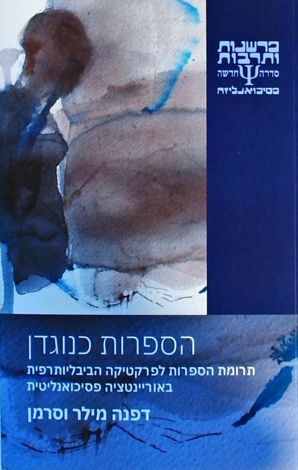 הספרות כנוגדן-תרומת הספרות לפרקטיקה הביבליותרפית