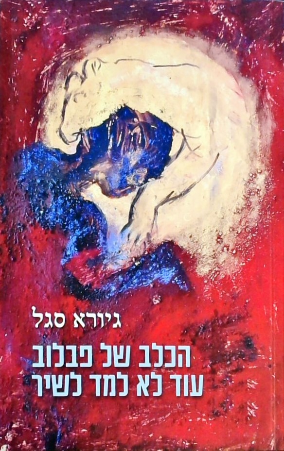 הכלב של פבלוב עוד לא למד לשיר-סיפורים