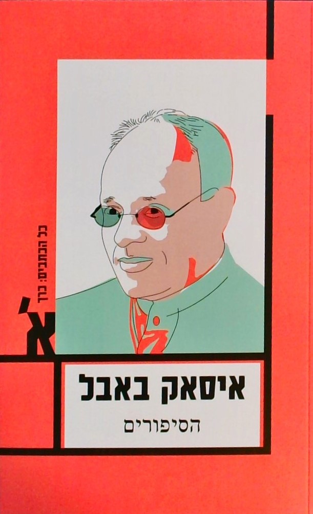 איסאק באבל - הסיפורים כרך א (מחודש)