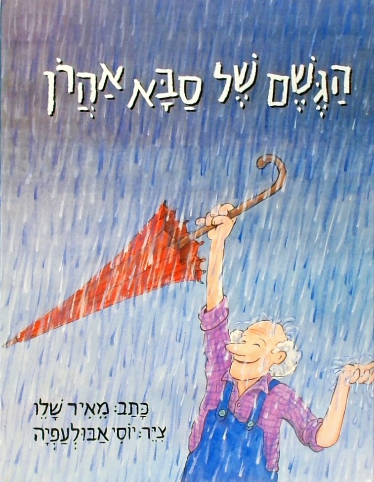 הגשם של סבא אהרן