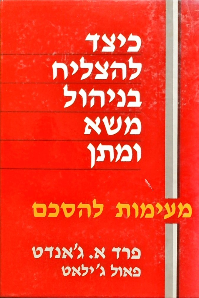 כיצד להצליח בניהול משא ומתן-מעינות להסכם