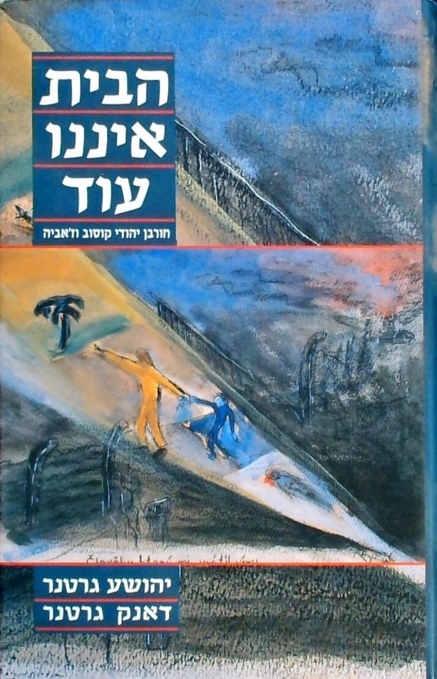 הבית איננו עוד-חורבן יהודי קוסוב וז