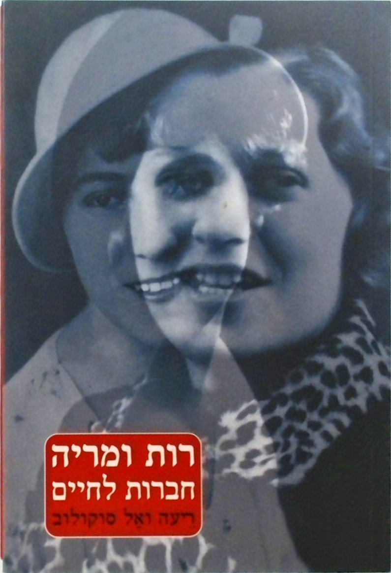 רות ומריה חברות לחיים