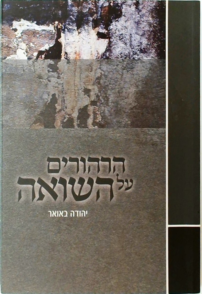 הרהורים על השואה