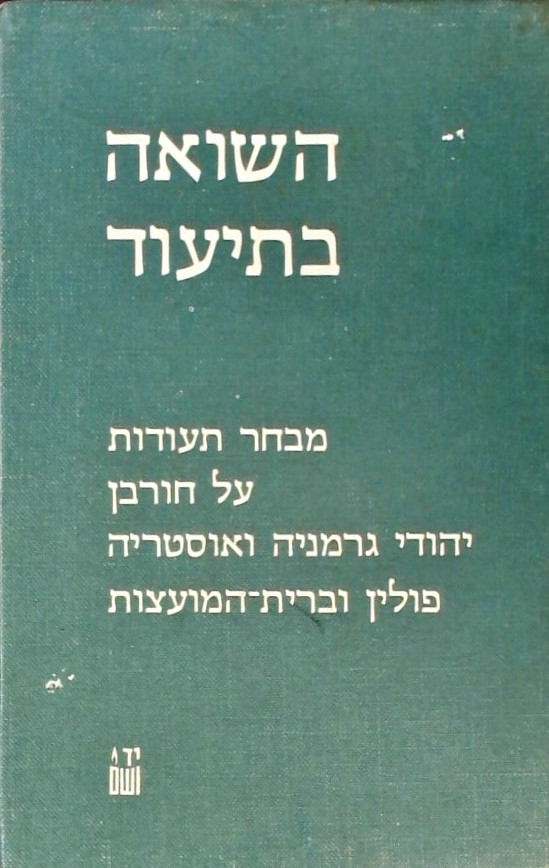 השואה בתיעוד - מבחר תעודות על חורבן יהודי גרמניה ו