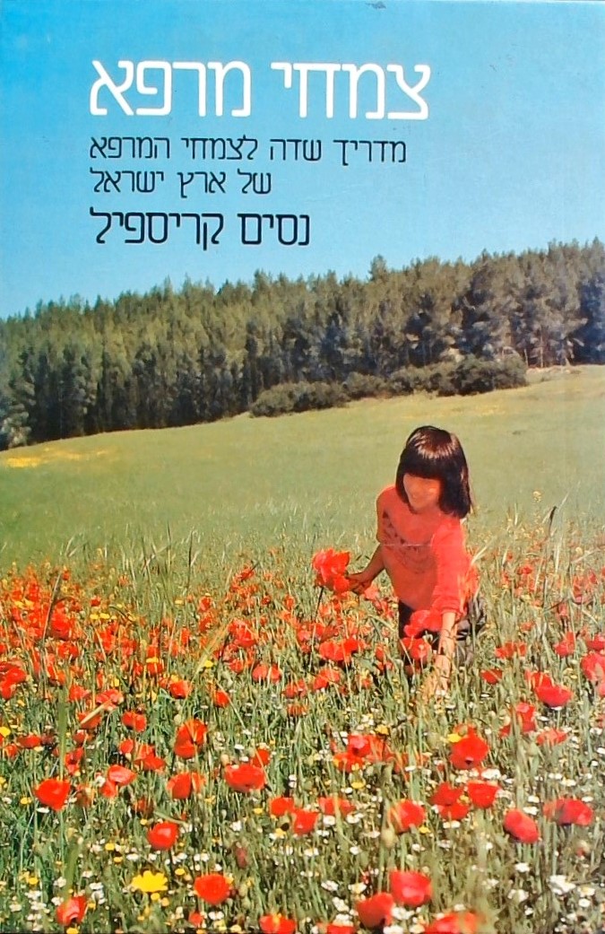 צמחי מרפא-מדריך שדה לצמחי המרפא של ארץ ישראל