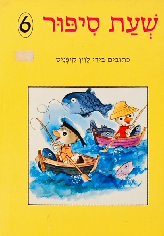 שעת סיפור 6: