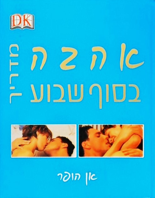 אהבה בסוף שבוע-מדריך לאוהבים