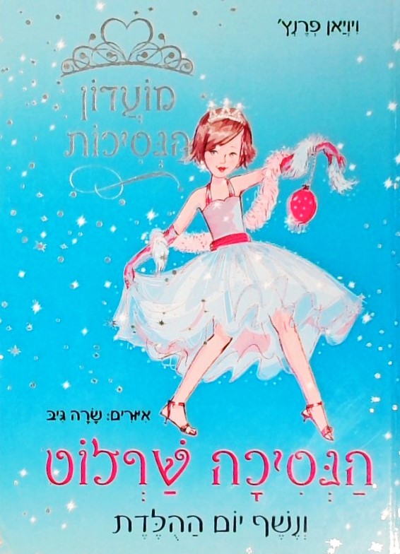 מועדון הנסיכות 1 - הנסיכה שרלוט ונשף יום ההולדת