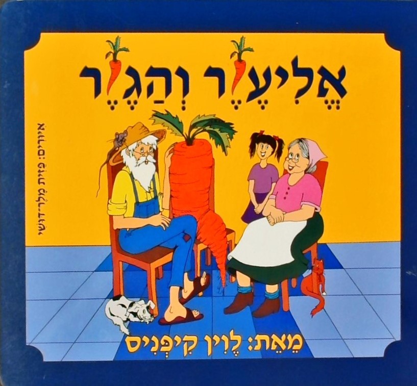 אליעזר והגזר (קרטון)