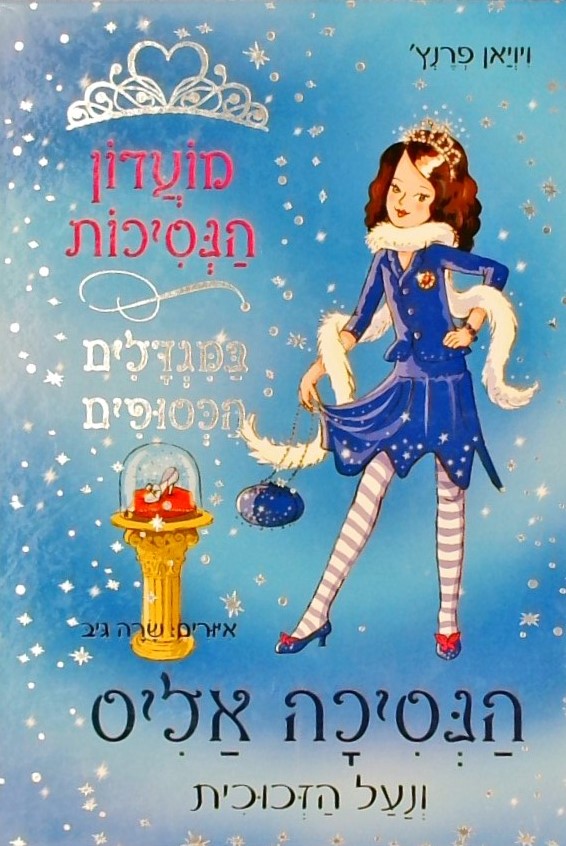 מועדון הנסיכות במגדלים הכסופים 10 הנסיכה אליס ונעל