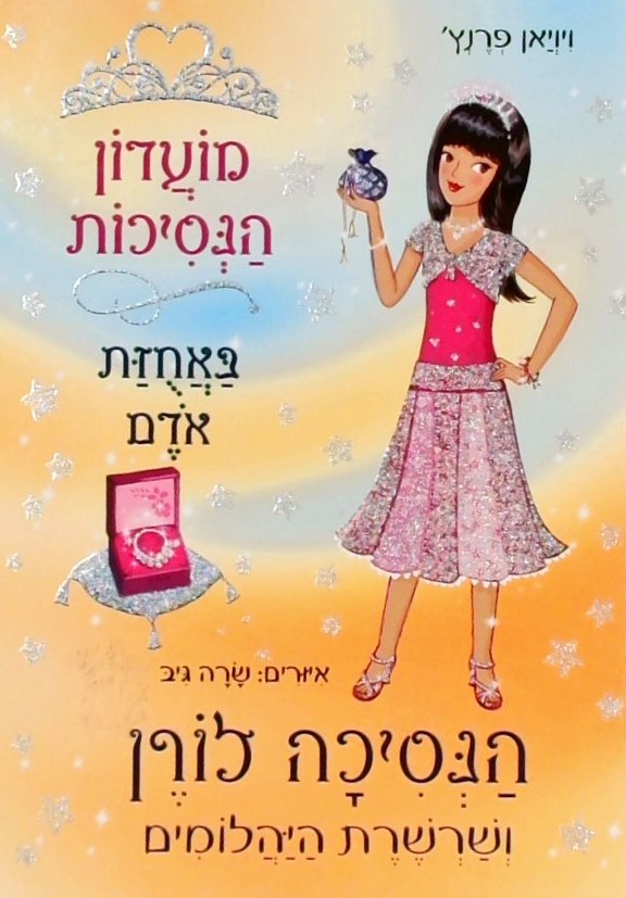 מועדון הנסיכות 17 באחוזת אודם-הנסיכה לורן ושרשרת ה