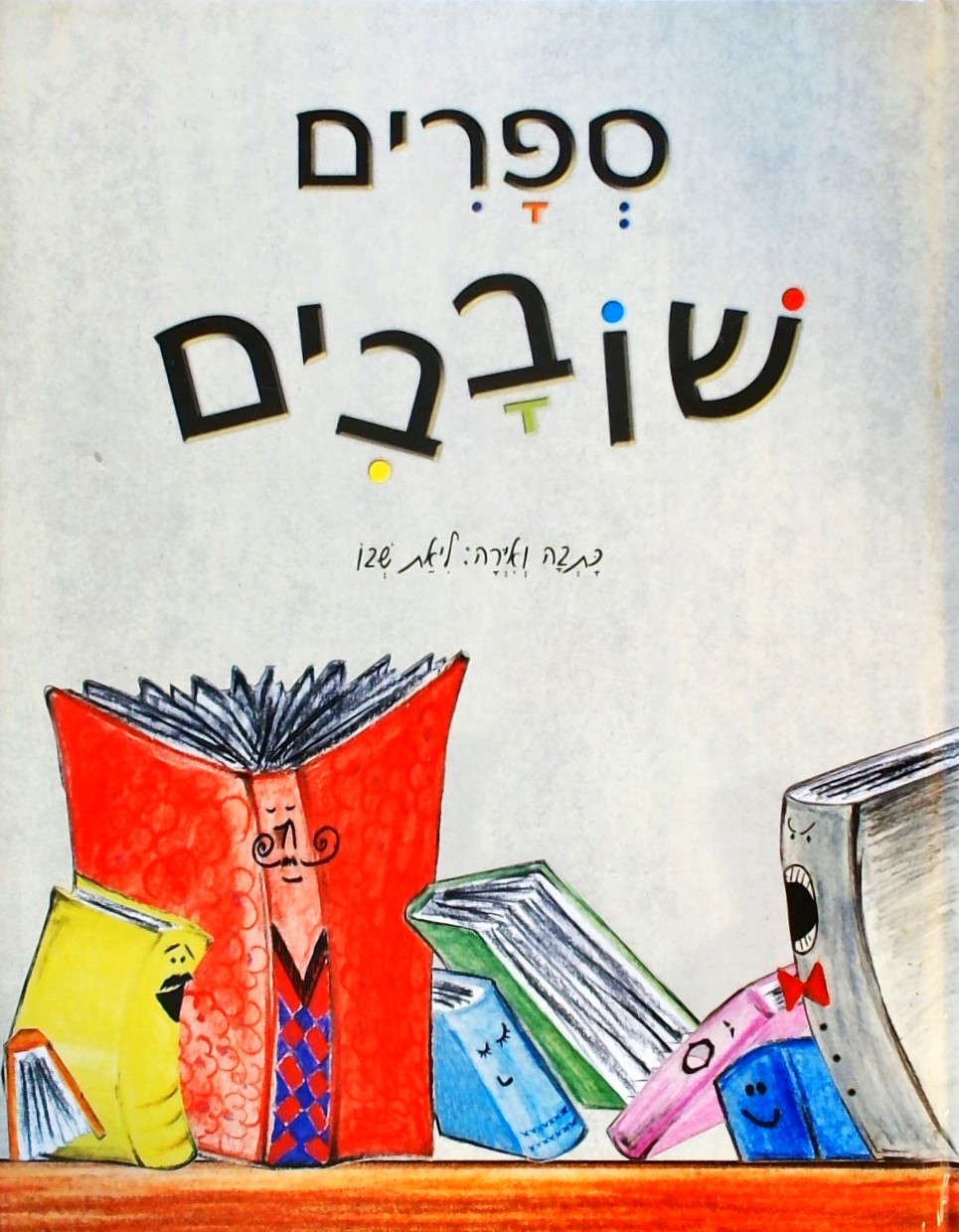 ספרים שובבים