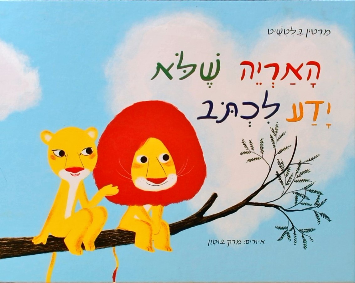 האריה שלא ידע לכתוב