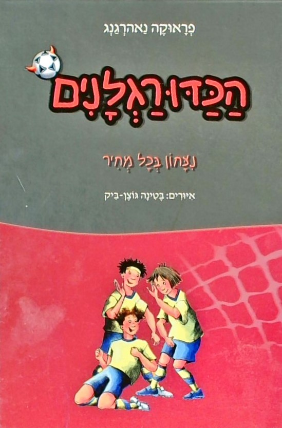 הכדורגלנים 9- נצחון בכל מחיר  איורים: בטינה גוצן-ב