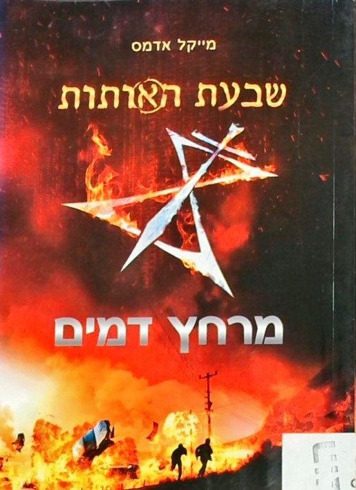 שבעת האותות 2 - מרחץ דמים