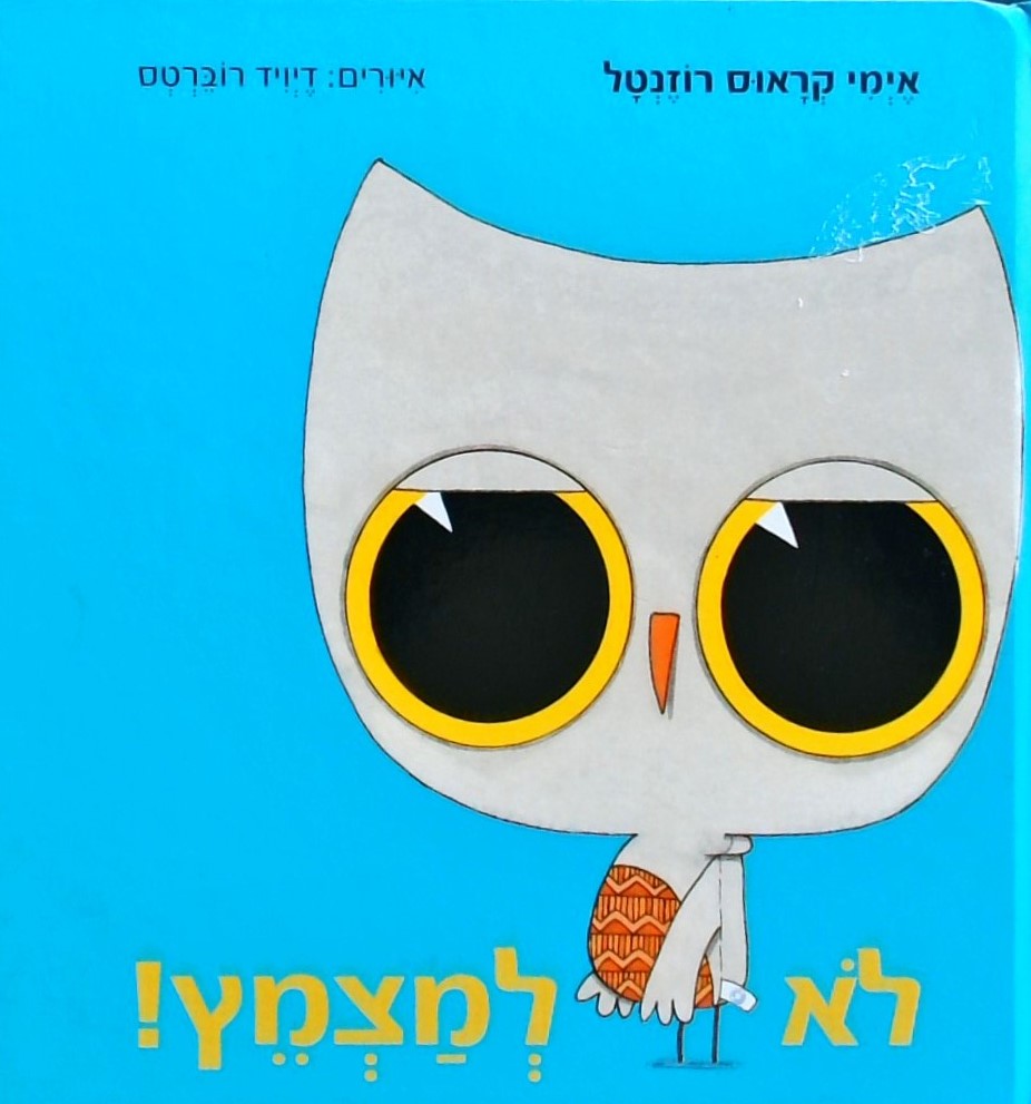 לא למצמץ!