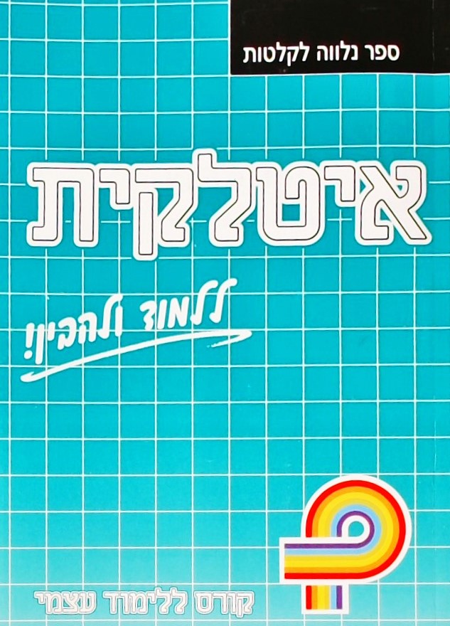 איטלקית:ללמוד ולהבין-קורס ללימוד עצמי (ללא קלטות)